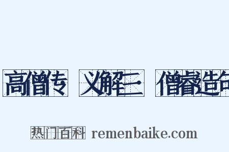 高僧传·义解三·僧睿造句是什么意思的图片